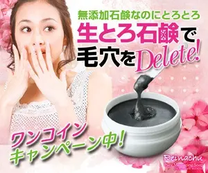 Reinachk 生とろ石鹸