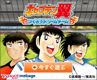 キャプテン翼 つくろうドリームチーム