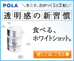 POLA ホワイトショット 透明感の新習慣
