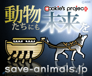 save-animals.jp 動物たちにも未来を