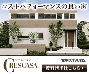 セキスイハイム CRESCASA