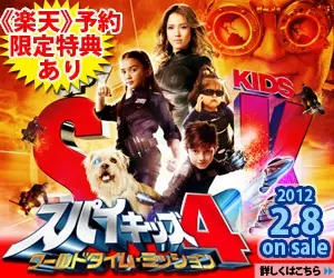 楽天 スパイキッズ4 ワールドタイム・ミッション