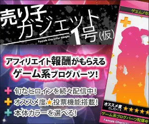 ゲーム系ブログパーツ 売り子ガジェット1号（仮）