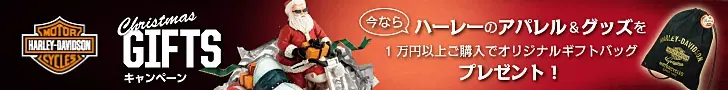 ハーレーダビットソン2011 GIFTSキャンペーン