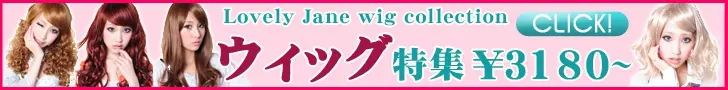 Lovely Jane wig Collectionウィッグ特集