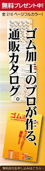 ゴム加工のプロが作る、通販カタログ ゴム通