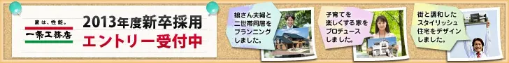 一条工務店2013年度新卒採用エントリー受付中