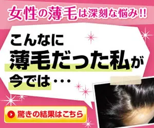 女性の薄毛は深刻な悩み！！　こんなに薄毛だった私が今では…