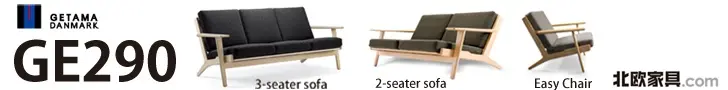 北欧家具.com GE290
