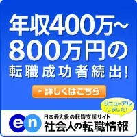 en 社会人の転職情報 年収400万〜800万円の転職成功者続出！