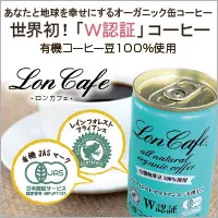 LonCafe 世界初！「W認証」コーヒー