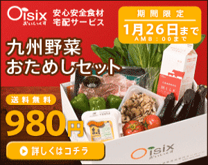 Oisix 九州野菜おためしセット