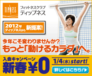 フィットネスクラブ ティップス