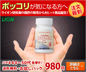 LION ポッコリが気になる方へ