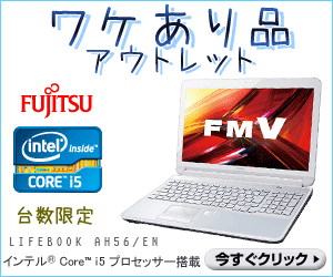 FUJITSU ワケあり品アウトレット