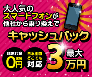 スマートフォンがキャッシュバック最大3万円
