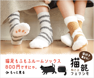 フェリシモ 猫部