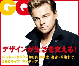 GQ デザインが生活を変える！