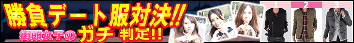 勝負デート服対決!!街頭女子のガチ判定