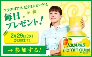 アクエリアス ビタミンガード