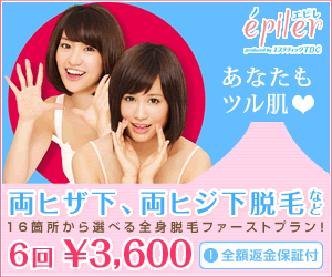 エピレ あなたもツル肌