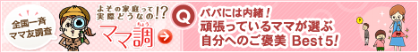 よその家庭って実際どうなの？ ママ調