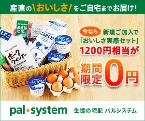生協の宅配 パルシステム
