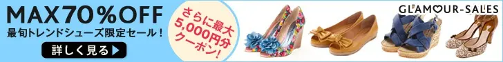 GLAMOUR SALES 最旬トレンドシューズ限定セール