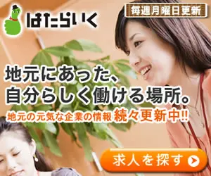 はたらいく 地元にあった、自分らしく働ける場所。