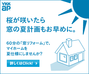 YKK ap 桜が咲いたら窓の夏計画もお早めに。