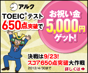 アルク TOEIC650点突破でお祝い金5,000円ゲット！