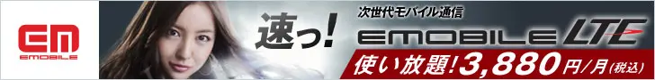 EMobile速っ！ EMOBILE LTE