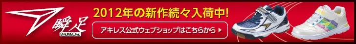 アキレス 瞬足