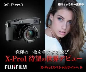 FUJIFILM X-Pro1 究極の一枚を手にする悦び