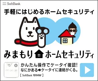 SOFTBANK みまもりホームセキュリティ