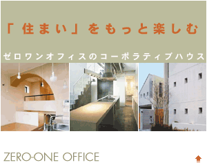 ZERO-ONE OFFICE 住まいをもっと楽しむ