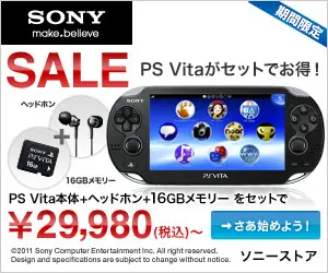 ソニーストア PSVitaがセットでお得！