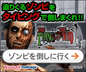 Yahoo!mobage 迫りくるゾンビをタイピングで倒しまくれ！