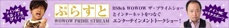 WOWWOWプレミアストリーム ぷらすと