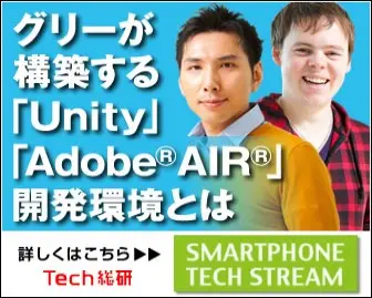 グリーが構築する「Unity」「Adobe AIR」開発環境とは