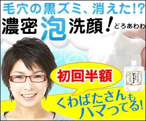 毛穴の黒ズミ、消えた？濃密泡洗顔！　どろあわわ