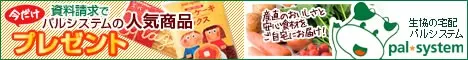 資料請求でパルシステムの人気商品プレゼント！　palSystem