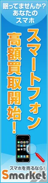 スマートフォン高額買取開始！ Smarket