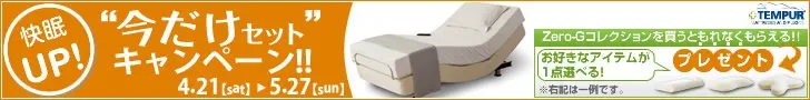 TEMPUR 快眠UP!今だけセットキャンペーン