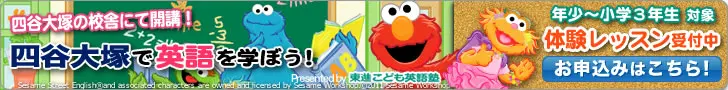 四谷大塚で英語を学ぼう！ 東進こども英語塾