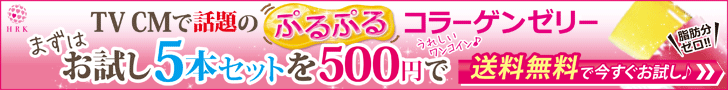 TVCMで話題のぷるぷるコラーゲンゼリー HRK