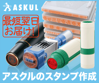 アスクルのスタンプ作成 ASKUL