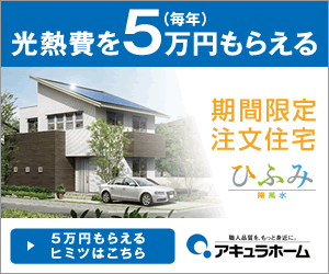 光熱費を毎年5万円もらえる アキュラホーム