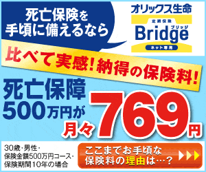 死亡保険を手頃に備えるなら Bridge オリックス生命
