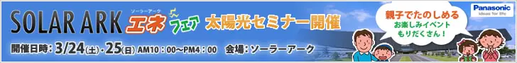 SOLAR ARK エネフェア太陽光セミナー開催